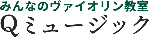 みんなのヴァイオリン教室 Qミュージック|世田谷区 明大前の駅近スタジオ
